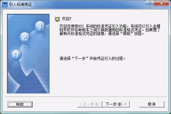 金蝶Kis标准版引入标准凭证