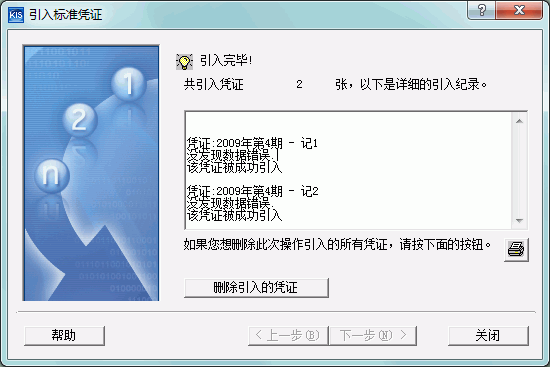 金蝶Kis专业版引入凭证完成