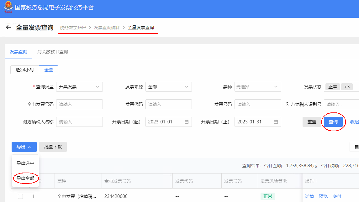 全电发票数据导出