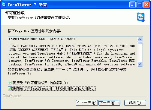 TeamViewer许可协议