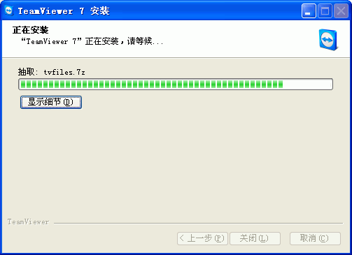 TeamViewer安装进度