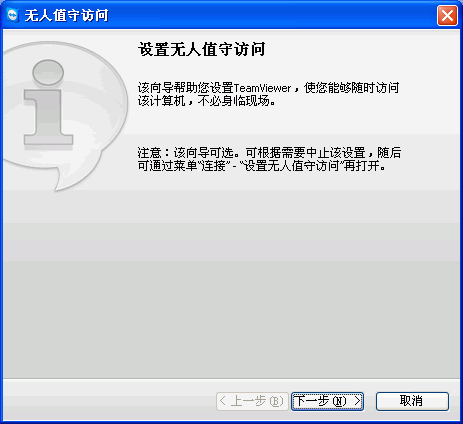 TeamViewer设置无人值守访问