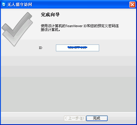 TeamViewer设置无人值守访问完成