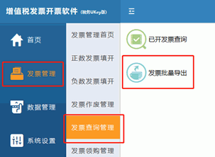 税控UKey导出发票数据