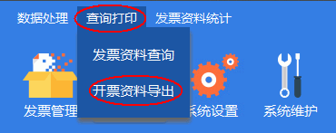 发票数据导出