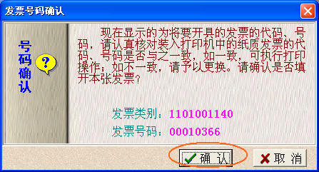 发票号码确认