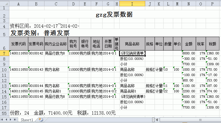 防伪税控V7.23.10导出的数据格式