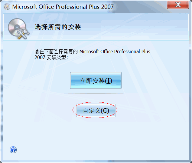 Office2007安装方法