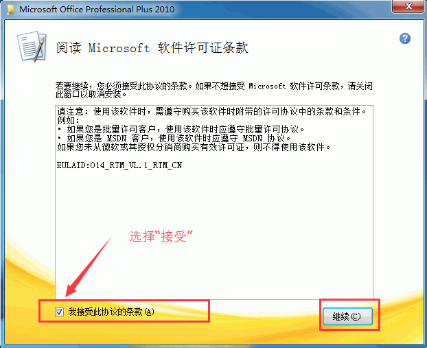 Office2010安装方法