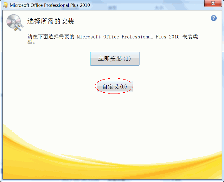 Office2010安装方法