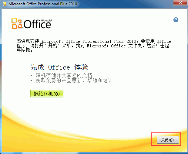 office2010安装方法