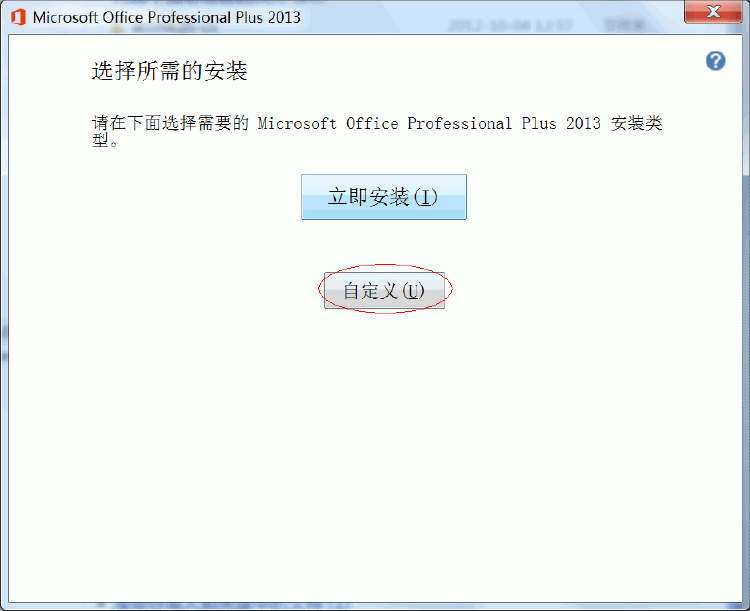 Office2013安装方法