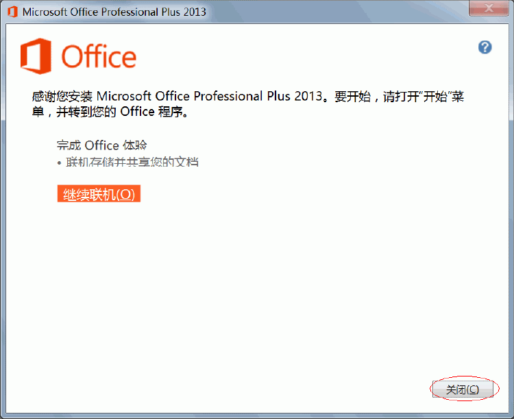 Office2013安装方法