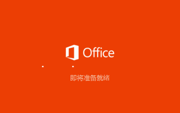 Office2016安装方法